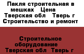 Пакля строительная в мешках › Цена ­ 40 - Тверская обл., Тверь г. Строительство и ремонт » Строительное оборудование   . Тверская обл.,Тверь г.